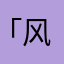 「风飞扬」