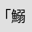 「鰯」