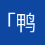「鸭梨」