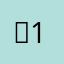 「1673