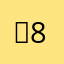 「89