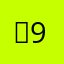 「9「8