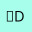 「Diver Down」