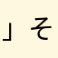 」そそにて