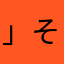 」そね