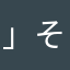 」そねそ