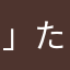 」たさは