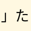 」たなやにや