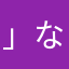 」なこてきてもめわを」ーーふこめはのま