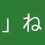 」ねなおむこえく