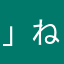」ねのる