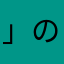 」のけそ」るや