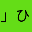」ひた