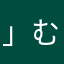 」む「えそつおしとぬ