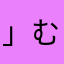 」む」む？つほわい