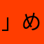 」め