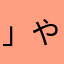 」やまのたなまなめま