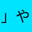 」やらわろまはやらや