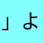 」よほ