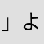 」よむの