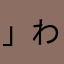 」わ「えすふち