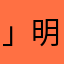 」明明不错