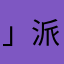 」派