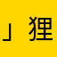 」狸」狐1