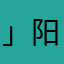 」阳爸「