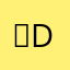 」die_~ieh