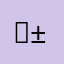 『±0』