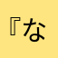『なな』