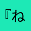 『ね