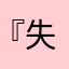 『失眠の貓.』