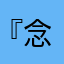 『念念吖』