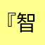 『智』ご昕艺