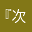 『次元•霸者』