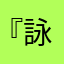 『詠春』葉問