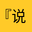 『说好的』