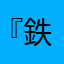 『鉄』