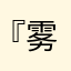 『雾迹』.