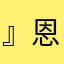 』恩基欸