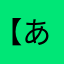 【あさひ】