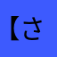 【さなぎんず】みう