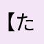 【たけたけ】