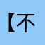 【不如吃茶去】