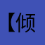 【倾慕】