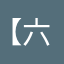 【六道仙人】