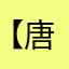 【唐三】