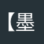 【墨晴】
